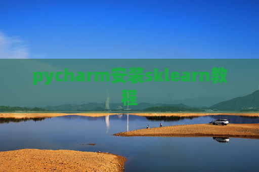pycharm安装sklearn教程 pycharm安装sklearn教程
