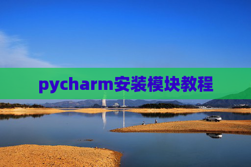 pycharm安装模块教程 pycharm安装模块教程