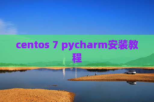 centos 7 pycharm安装教程 centos 7 pycharm安装教程
